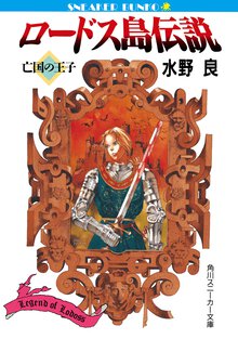 ロ－ドス島伝説 亡国の王子