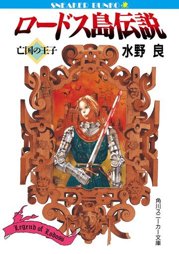 ロ－ドス島伝説 亡国の王子