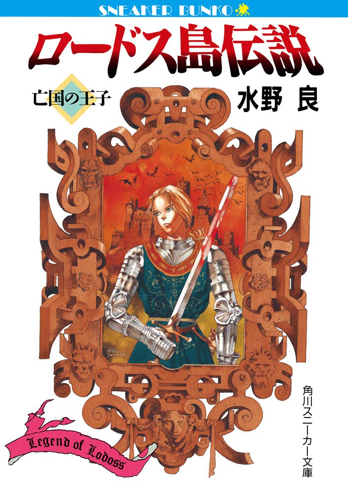 ロ－ドス島伝説 亡国の王子