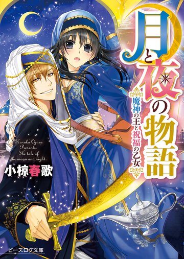 月と夜の物語 魔神の王と祝福の乙女