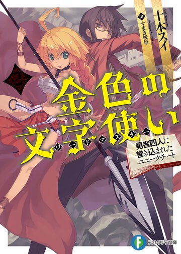 金色の文字使い 勇者四人に巻き込まれたユニ－クチ－ト ２
