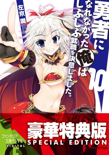 勇者になれなかった俺はしぶしぶ就職を決意しました。 １０