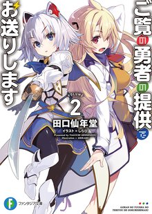 ご覧の勇者の提供でお送りします ２
