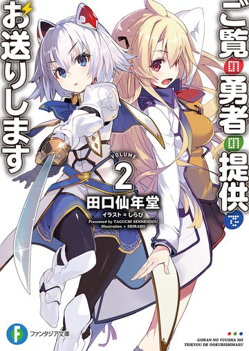 ご覧の勇者の提供でお送りします ２