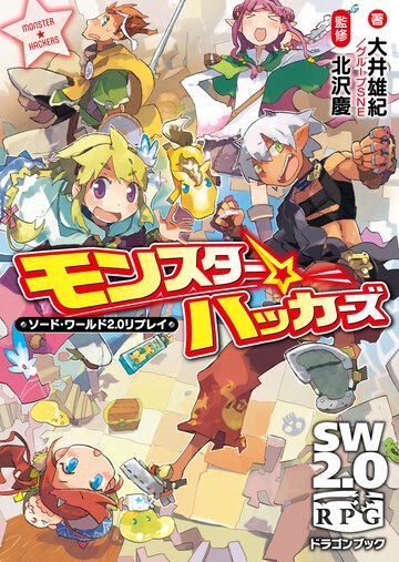 モンスタ－☆ハッカ－ズ ソ－ド・ワ－ルド２．０リプレイ