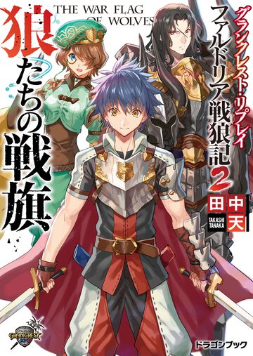 狼たちの戦旗 グランクレスト・リプレイファルドリア戦狼記２