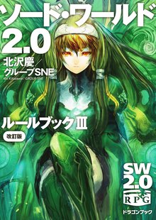 ソ－ド・ワ－ルド２．０ル－ルブック ３（改訂版）