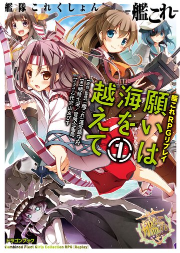 願いは海を越えて 艦隊これくしょん－艦これ－艦これＲＰＧリプレイ １