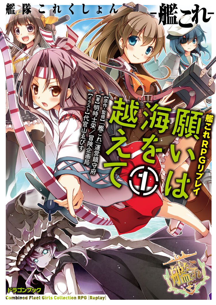 願いは海を越えて 艦隊これくしょん－艦これ－艦これＲＰＧリプレイ １