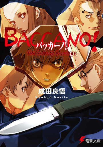 バッカ－ノ！ Ｔｈｅ　Ｒｏｌｌｉｎｇ　Ｂｏｏｔｌｅｇｓ