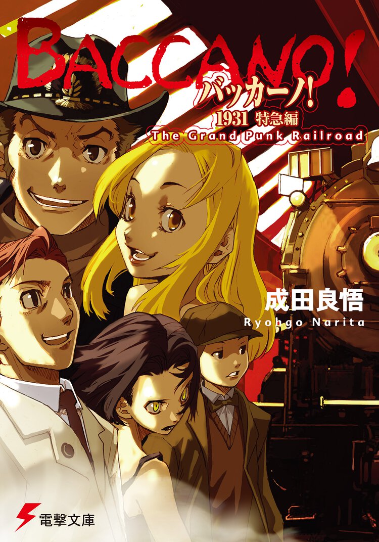 バッカ－ノ！１９３１ Ｔｈｅ　Ｇｒａｎｄ　Ｐｕｎｋ　Ｒａｉｌｒｏａｄ 特急編
