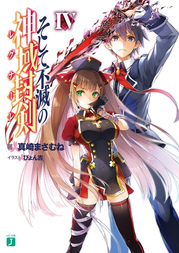 そして不滅の神域封剣 ４