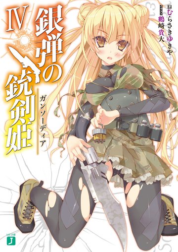 銀弾の銃剣姫 ４