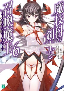 魔技科の剣士と召喚魔王 ６