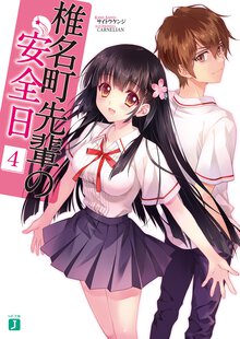 椎名町先輩の安全日 ４