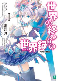世界の終わりの世界録 １ 再来の騎士