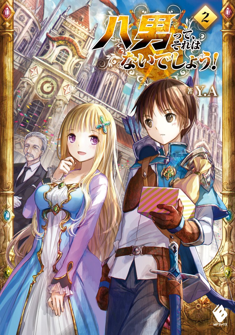 八男って、それはないでしょう！ ２
