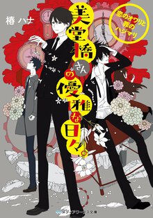 美堂橋さんの優雅な日々。 恋のオワリと罪のハジマリ