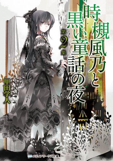 時槻風乃と黒い童話の夜 第２集