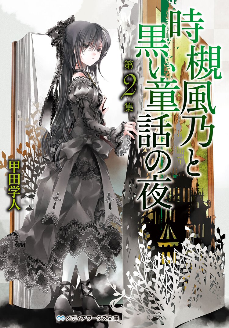 時槻風乃と黒い童話の夜 第２集