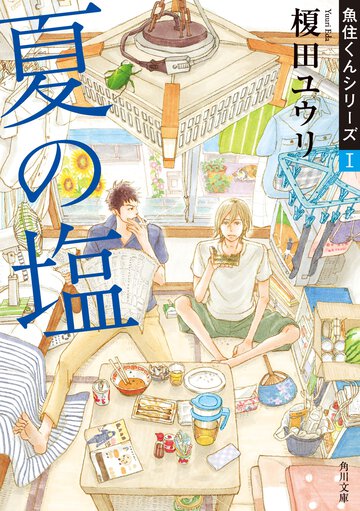 夏の塩