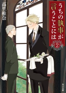 うちの執事が言うことには ２