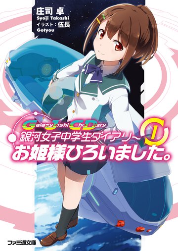 お姫様ひろいました。 銀河女子中学生ダイアリ－１
