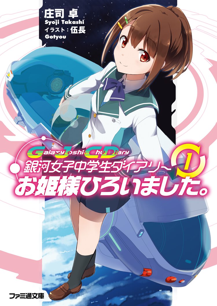 お姫様ひろいました。 銀河女子中学生ダイアリ－１
