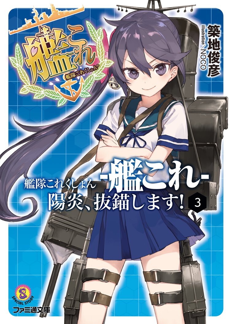 艦隊これくしょん－艦これ－陽炎、抜錨します！ ３