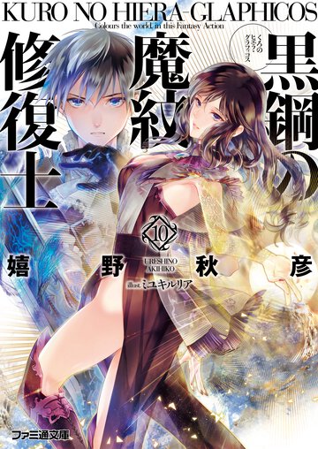 黒鋼の魔紋修復士 １０