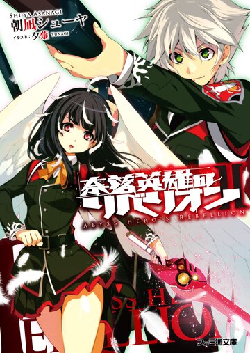 奈落英雄のリベリオン ２