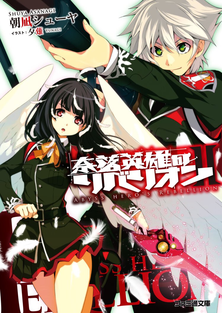 奈落英雄のリベリオン ２