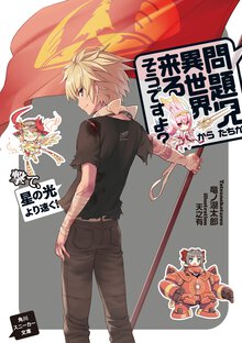 問題児たちが異世界から来るそうですよ？ 撃て、星の光より速く！
