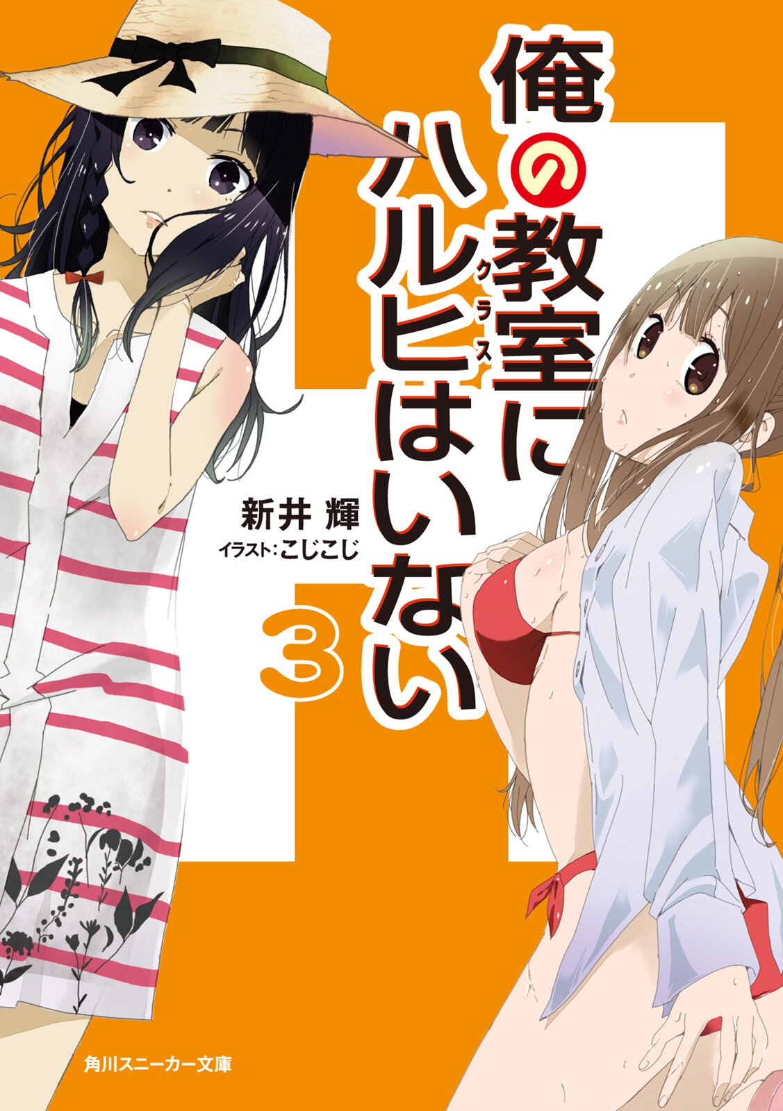 俺の教室にハルヒはいない ３