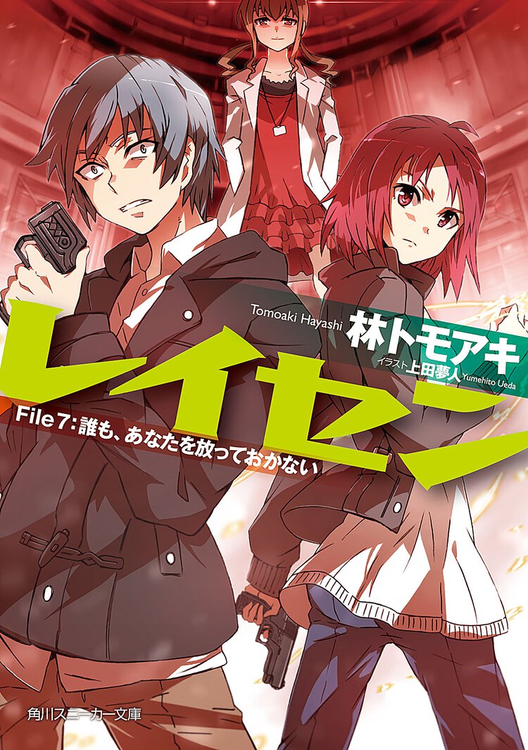 レイセン Ｆｉｌｅ　７ 誰も、あなたを放っておかない