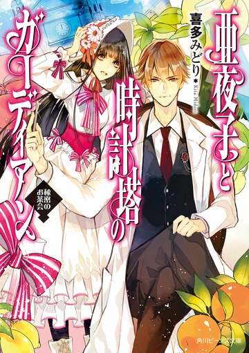 亜夜子と時計塔のガ－ディアン 秘密のお茶会