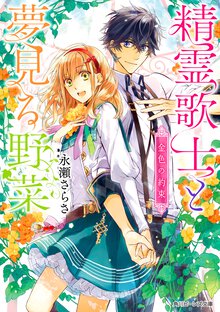 精霊歌士と夢見る野菜 金色の約束