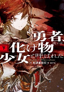 勇者、或いは化け物と呼ばれた少女 下