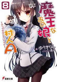 魔王なあの娘と村人Ａ ８ アップダウンスパイラル