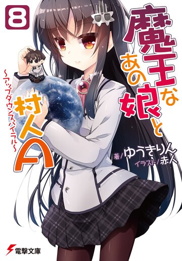 魔王なあの娘と村人Ａ ８ アップダウンスパイラル
