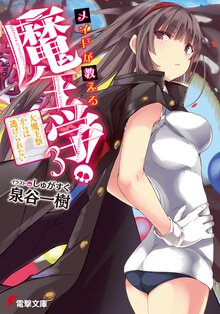 メイドが教える魔王学！ ３ 大魔王祭からは逃げられない