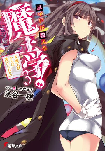 メイドが教える魔王学！ ３ 大魔王祭からは逃げられない
