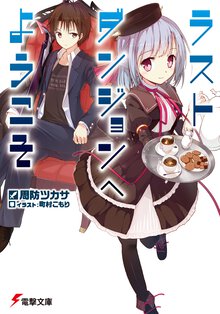 ラストダンジョンへようこそ