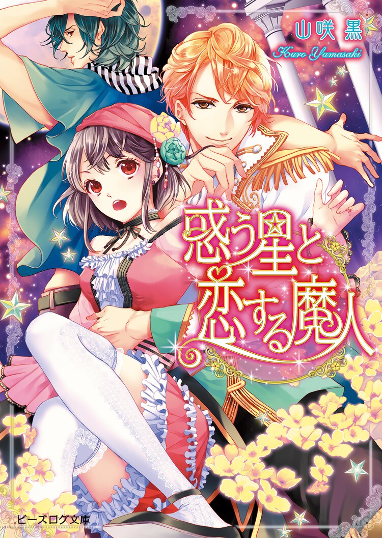 惑う星と恋する魔人