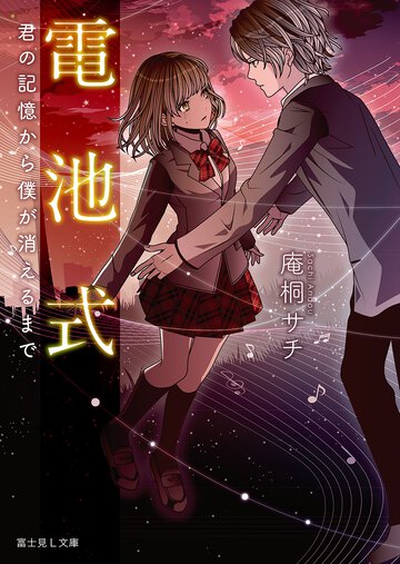 電池式 君の記憶から僕が消えるまで