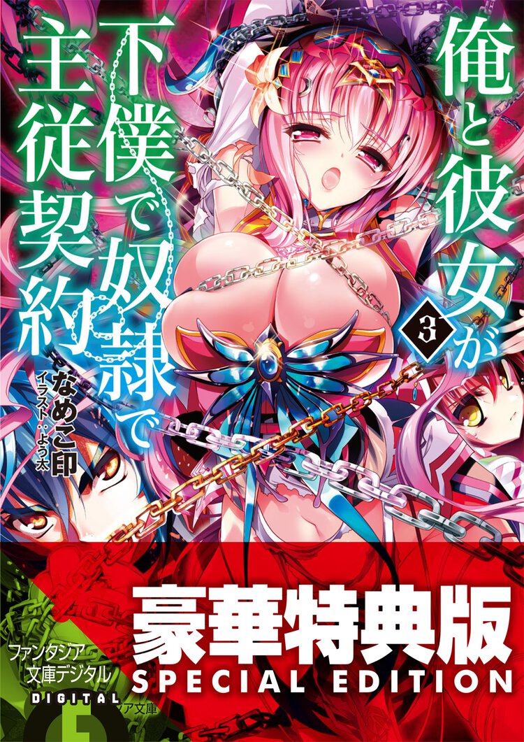 俺と彼女が下僕で奴隷で主従契約 ３