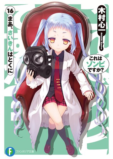 これはゾンビですか？ １６ まあ、さいきんはとくに