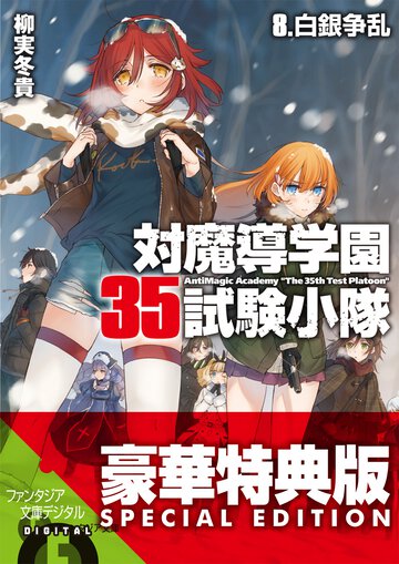対魔導学園３５試験小隊 ８ 白銀争乱