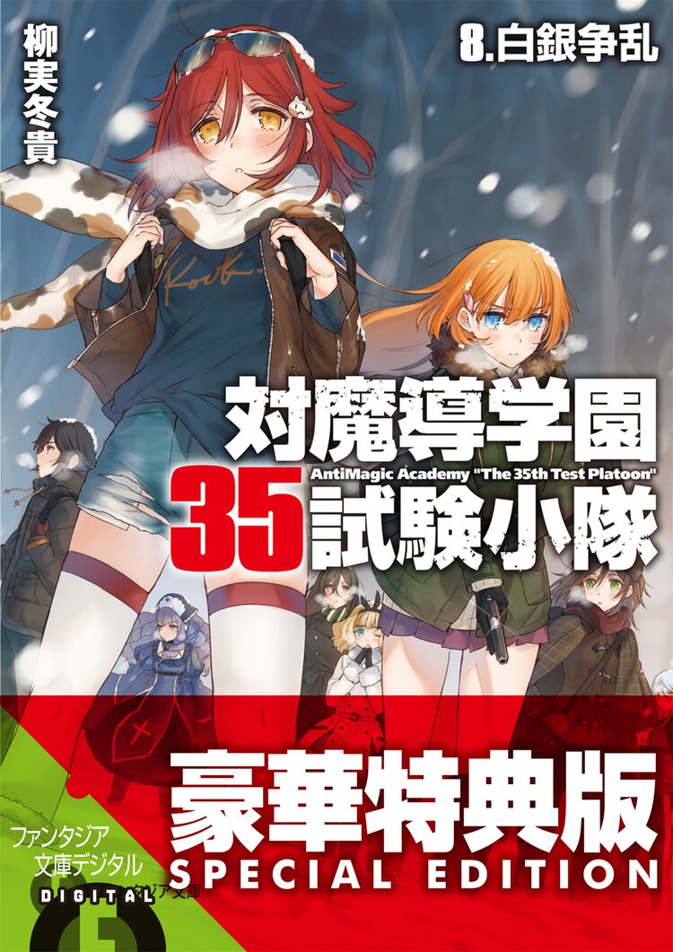 対魔導学園３５試験小隊 ８ 白銀争乱