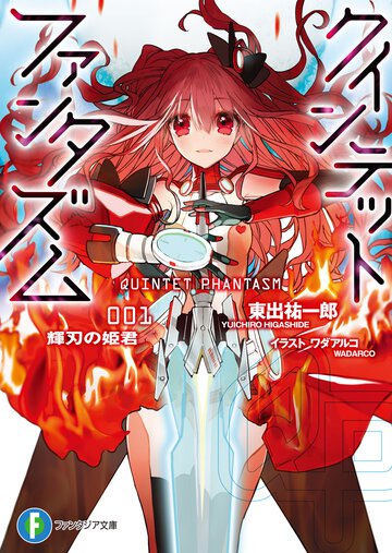 クインテット・ファンタズム １ 輝刃の姫君